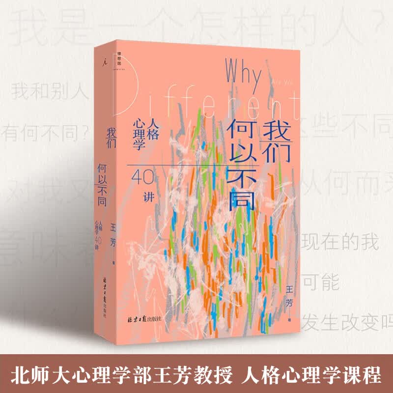 我们何以不同(人格心理学40讲)北师大心理学部教授王芳带来自我认知力量 人格心理学课程