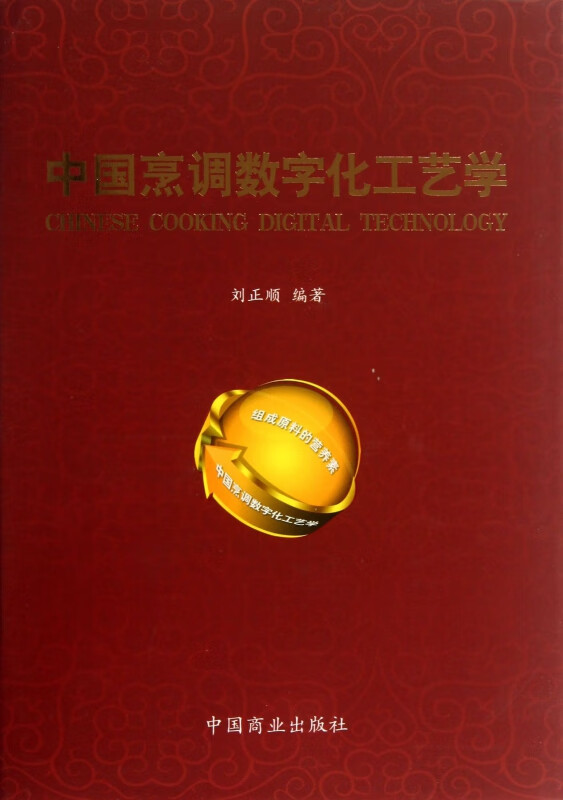 中国烹调数字化工艺学(精)