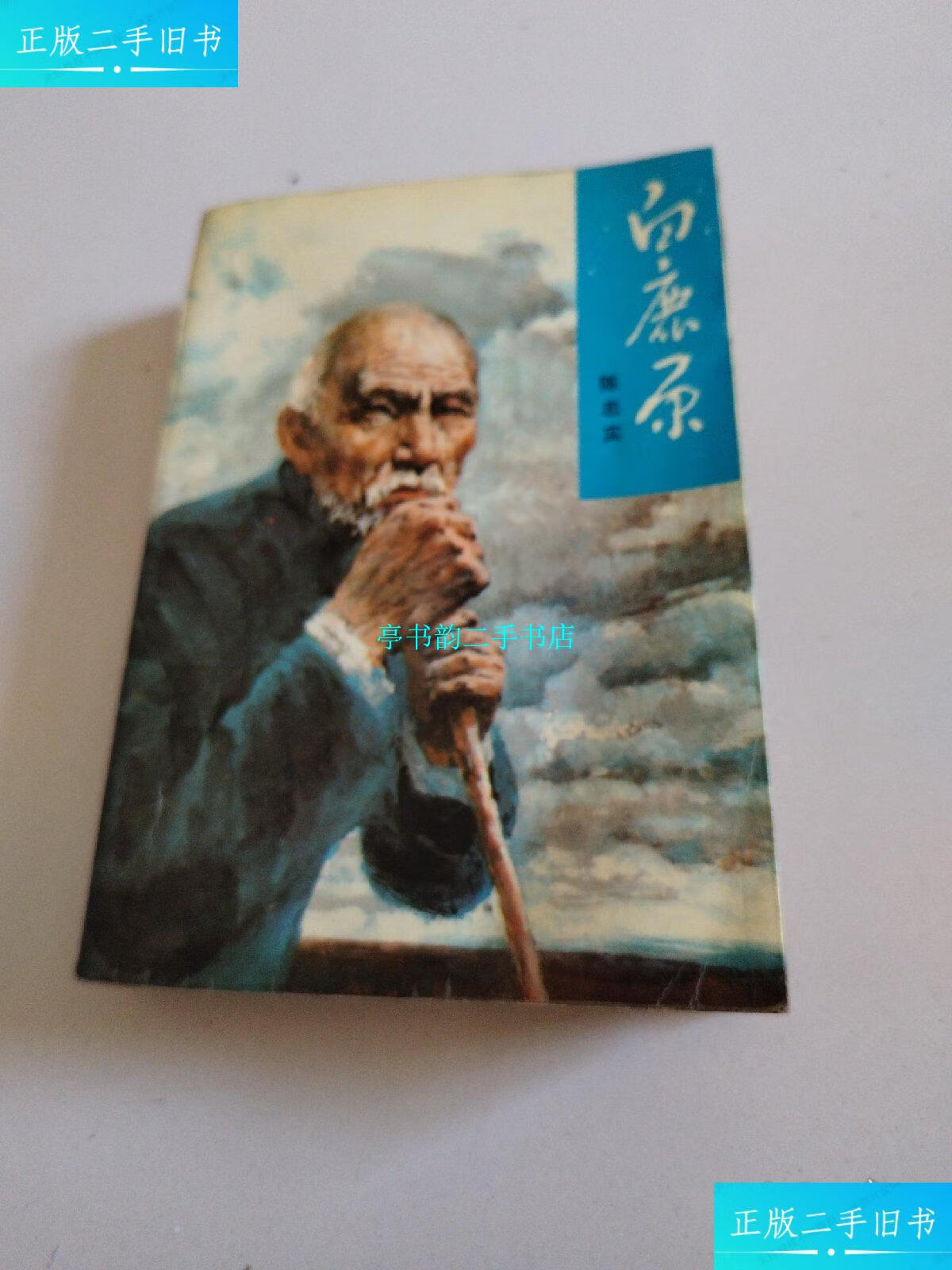 二手9成新】93年人民文学出版社1版1印《白鹿原》品佳详见图 /陈忠实