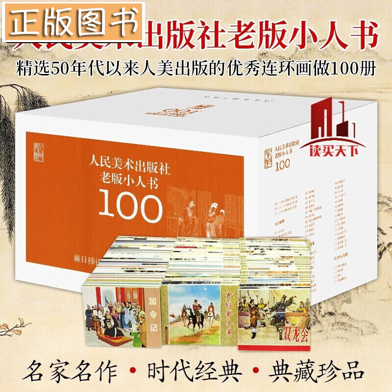 人民美术出版社老版小人书100【盒装100册】汇集了人民美术出版社自1951年建社以来的100本老版连环画