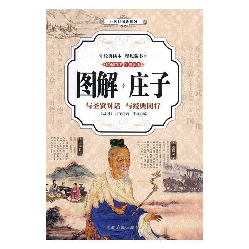 庄子 [战国] 庄子 著【正版书】
