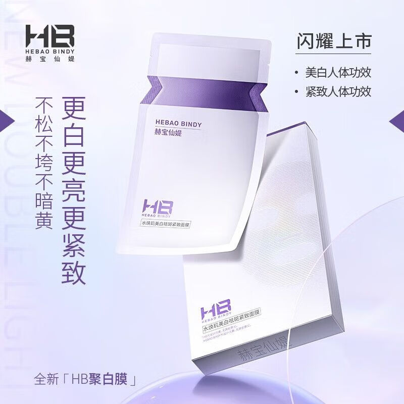 赫宝仙媞【国药集团旗下品牌】赫宝仙媞HB水焕玑美白祛斑紧致面膜C 30片