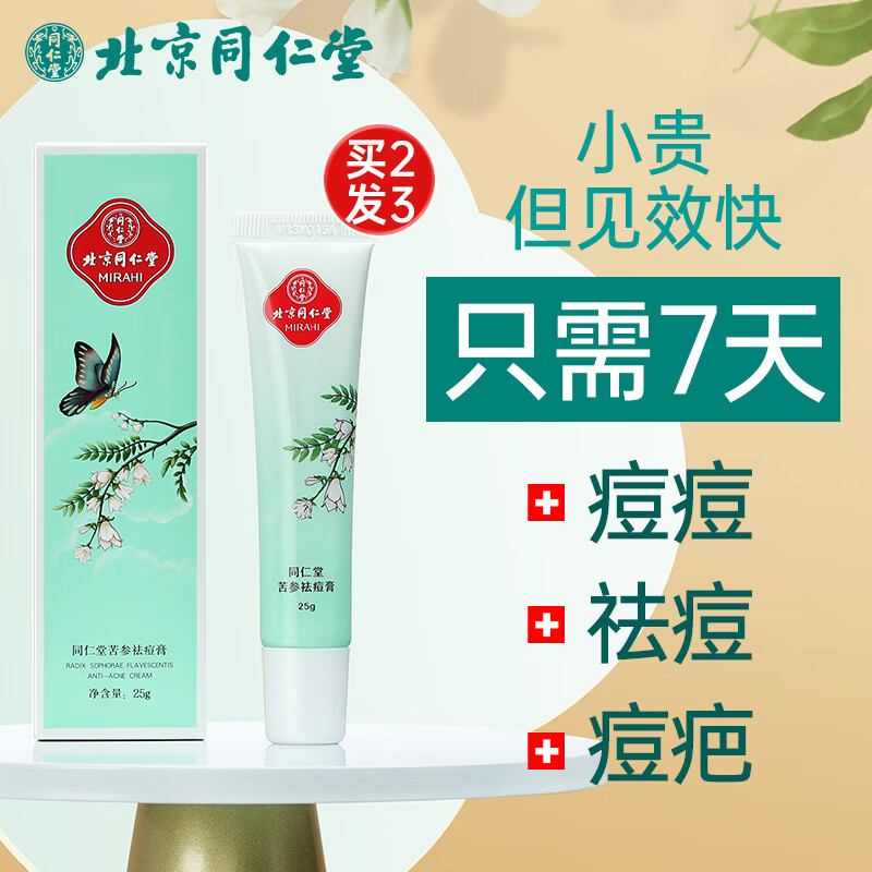 深入讨论同仁堂祛痘膏祛痘精华怎么样好不好，给说说好不好