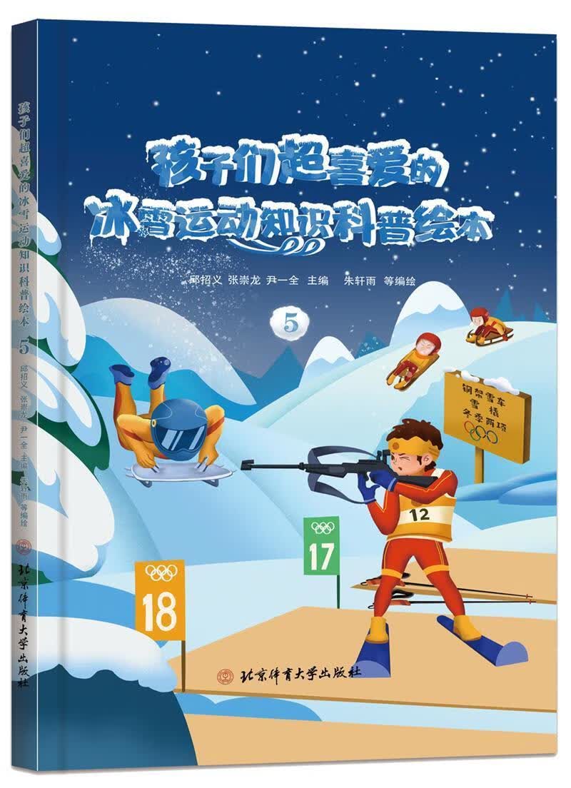 孩子们超喜爱的冰雪运动知识科普绘本:5邱招义北京体育大学出版社9787564435462 运动/健身