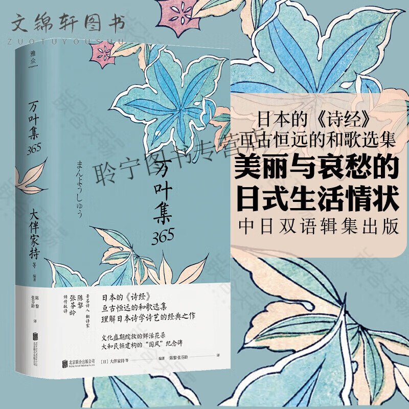 万叶集365 中日双语版 被誉为日本诗经