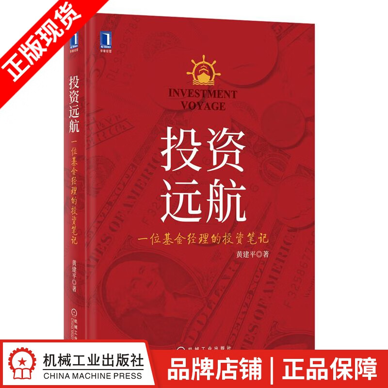 现货包邮 投资远航:一位基金经理的投资笔记 黄建平|8084101