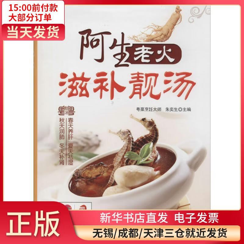阿生老火滋补靓汤 全新正版
