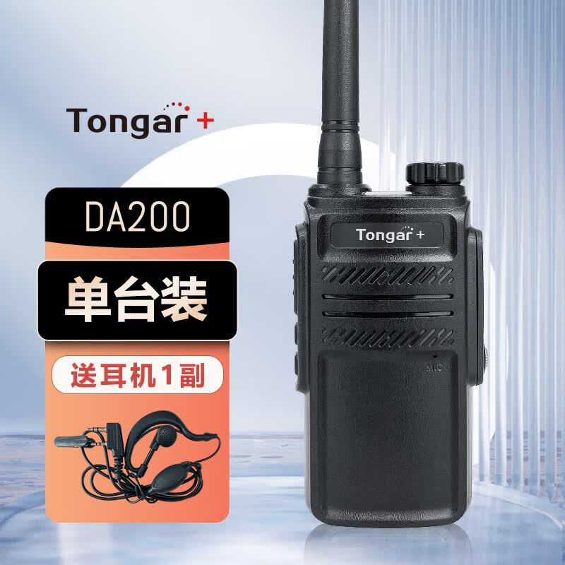 TONGAR+通加模拟对讲机DA200 【单台装】大容量电池户外对讲机工地手台民用商用酒店物业办公专用带耳机属于什么档次？