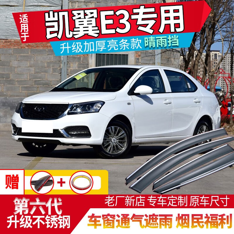 酱油醋凯翼e3晴雨挡车窗雨眉凯翼e3汽车改装防雨条挡雨板遮雨板雨挡窗
