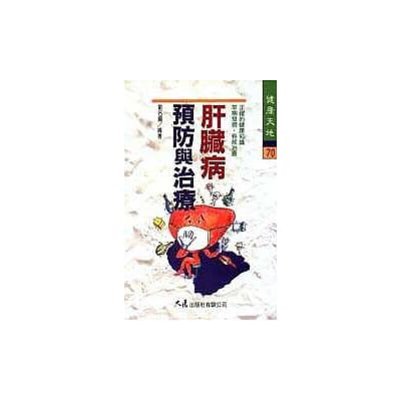 预售 刘名扬肝脏病预防与治疗大展