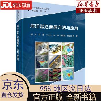 【新华正版】 海洋雷达遥感方法与应用 邵芸，等 科学出版社 邵芸等 著 科学出版社