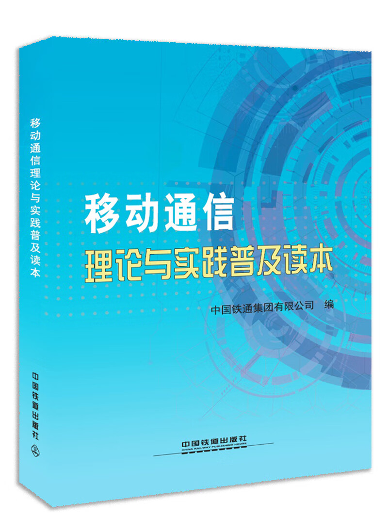 现货移动通信理论与实践普及读本