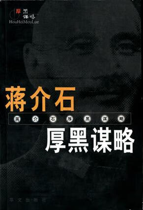 蒋介石厚黑谋略 张套锁【书】