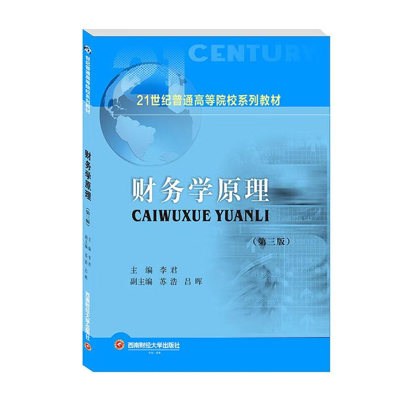 财务学原理 管理 编 西南财经大学出版社