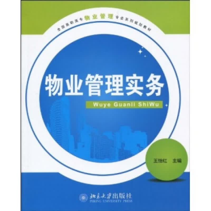 正版物业管理实务北京大学出版社