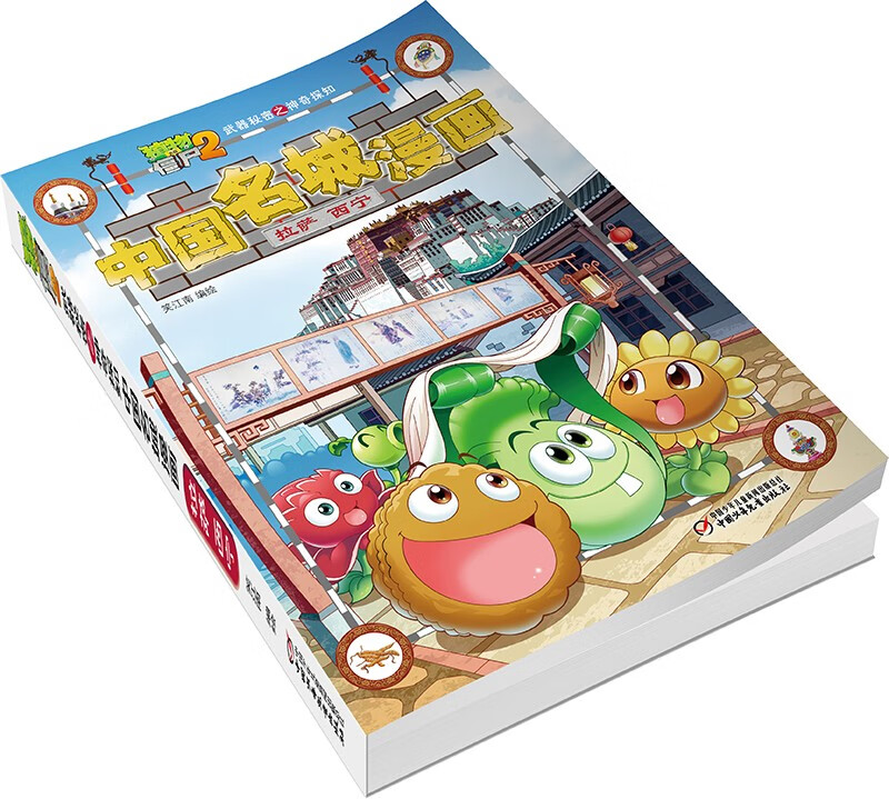 植物大战僵尸2武器秘密之神奇探知中国名城漫画·拉萨 西宁（2022年版）
