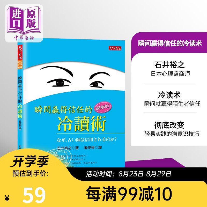 瞬间赢得信任的冷读术：图解版 港台原版 石井裕之 天下文化 心理励志 人际关系 说话