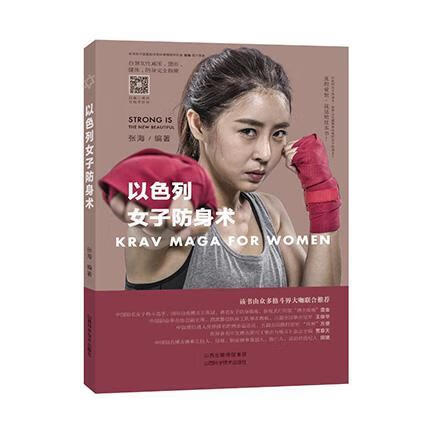 以色列女子防身术 张海 山西科学技术出版社 体育/运动 书籍
