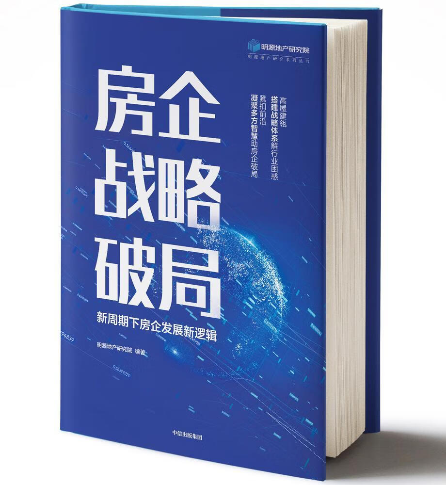 房企战略破局/明源地产研究院/建筑/9787521711622