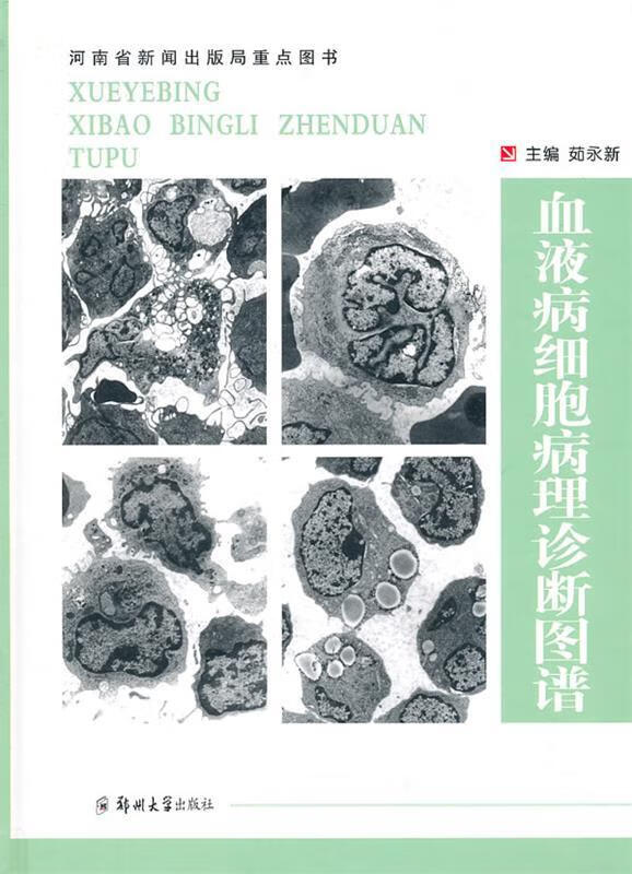 血液病细胞病理诊断图谱