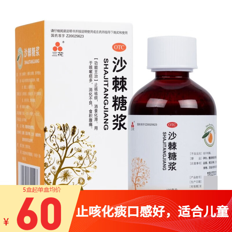 三花 沙棘糖浆 用于咳嗽痰多,消化不良,食积腹痛. 1盒