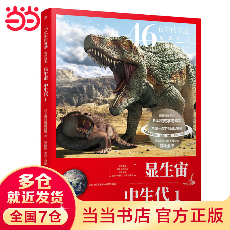 显生宙·中生代1(46亿年的奇迹:地球简史)