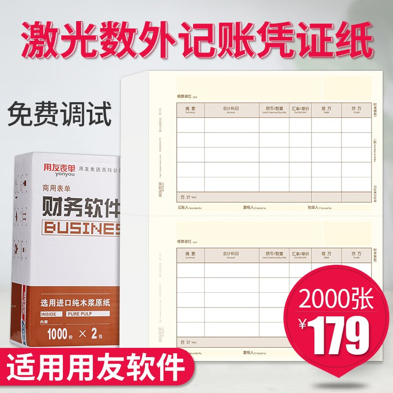 用友表单用友(UFIDA)激光数外记账凭证纸KPJ102 210*127mm数量外币凭证打印纸2000份/箱 KPJ102激光数外凭证纸 京东折扣/优惠券
