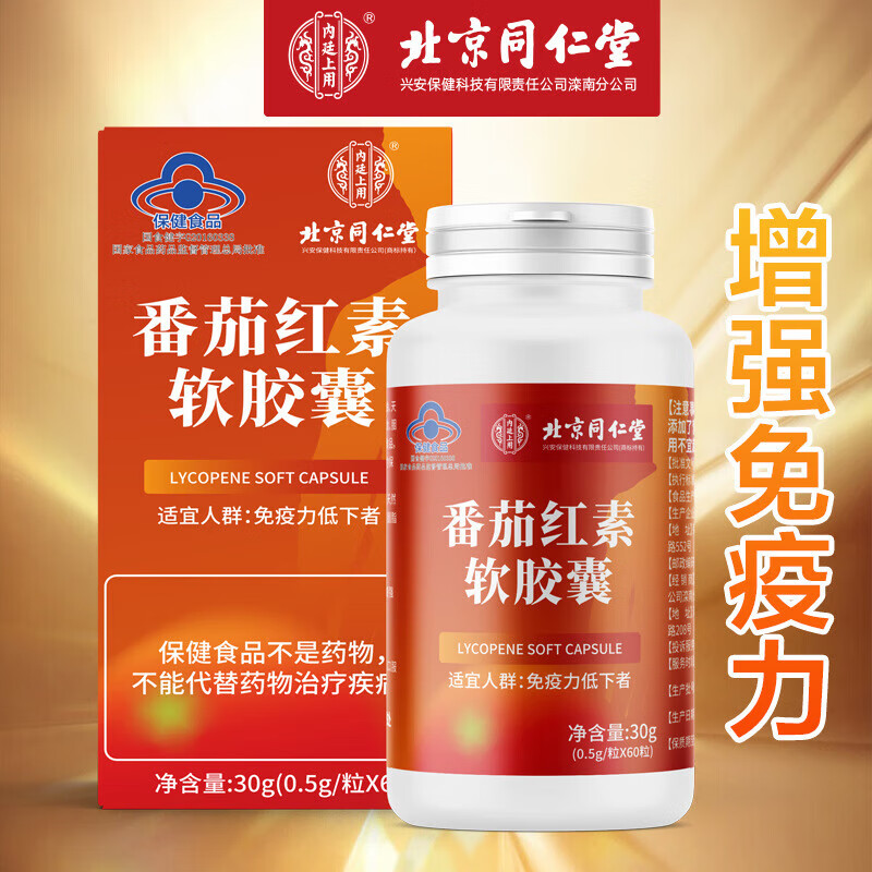 北京同仁堂番茄红素软胶囊增强免疫力男士保健品搭男性 一盒装