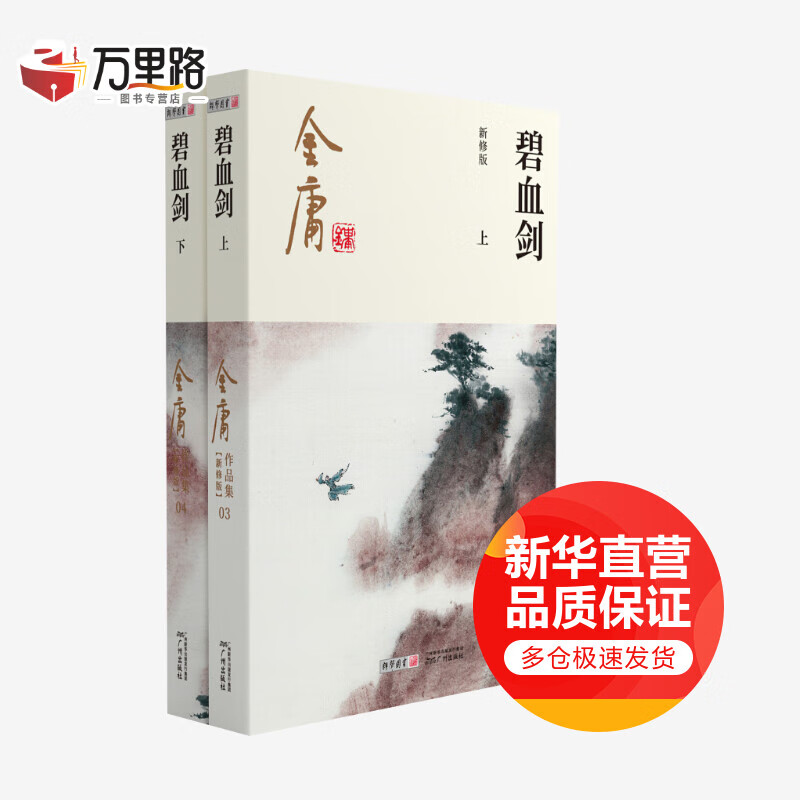 碧血剑 新修版(全2册)