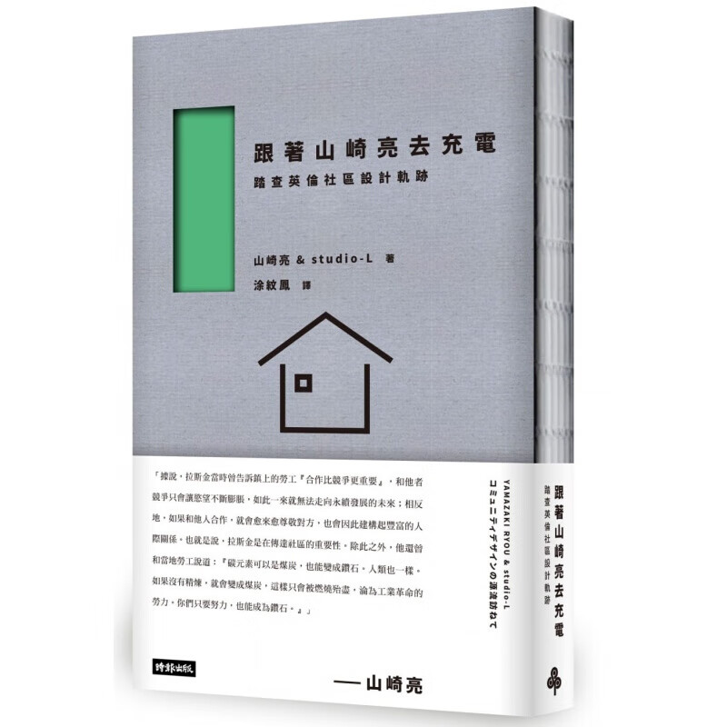 预订台版 跟着山崎亮去充电 踏查英伦小区设计轨迹室内设计