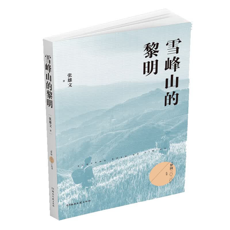 雪峰山的黎明
