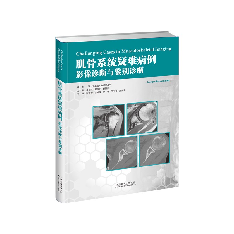 肌骨系统疑难病例:影像诊断与鉴别诊断