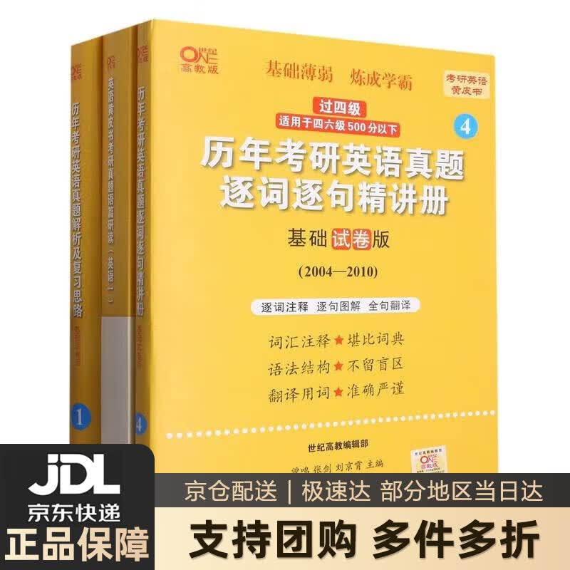 【全系列自选】张剑黄皮书2024考研英语历年真题解析及复习思路北教版零基础四六级逐词逐句六件套全套 正版图书 世图版真题英语一二(基础试卷版04-10)过四级