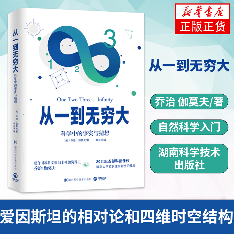 从一到无穷大 乔治伽莫夫著 自然科学科普读物类书籍 凤凰新华书店旗舰店