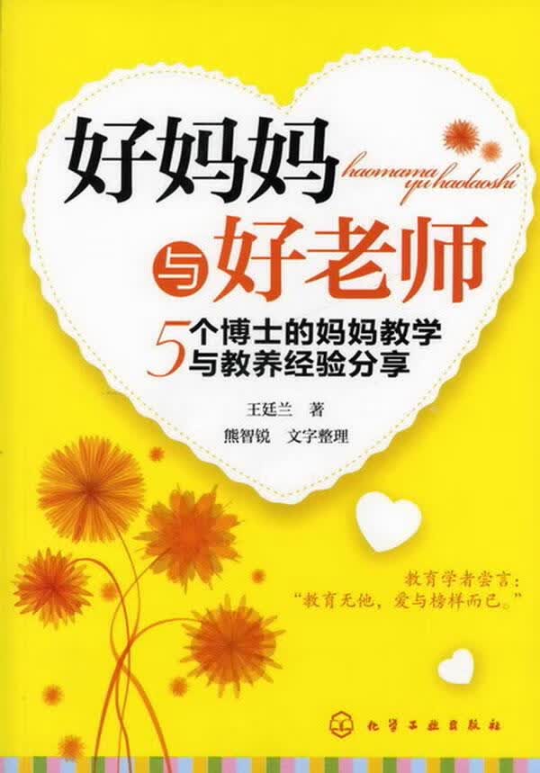 好妈妈与好老师--5个博士的妈妈教学与教养经验分享