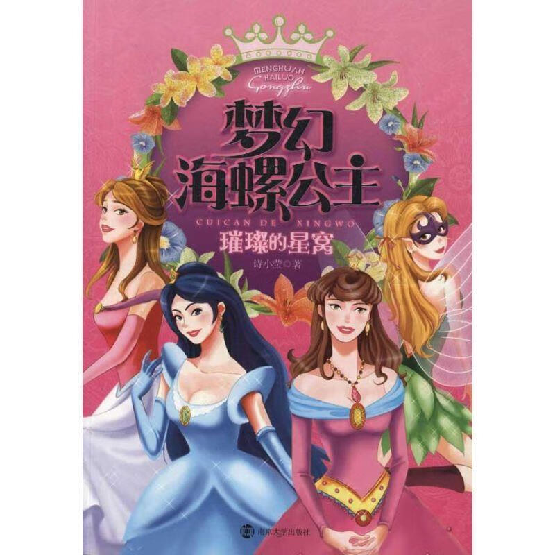 梦幻海螺公主 璀璨的星窝【正版图书,放心购买】