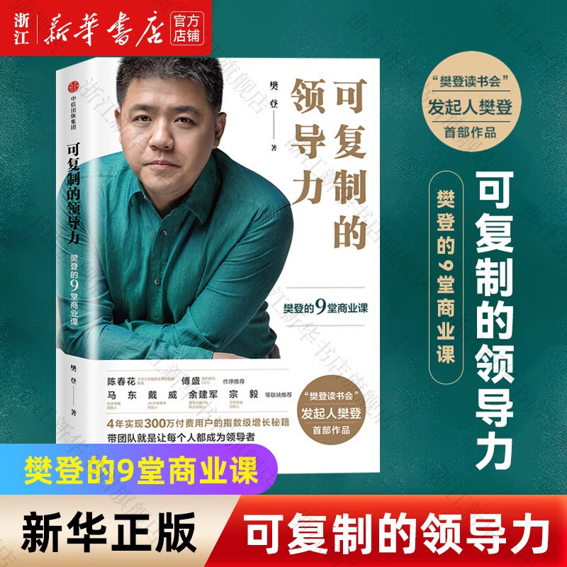 可复制的领导力 樊登的9堂商业课 樊登读书会发起人企业管理领导力团队管理企业管理畅书