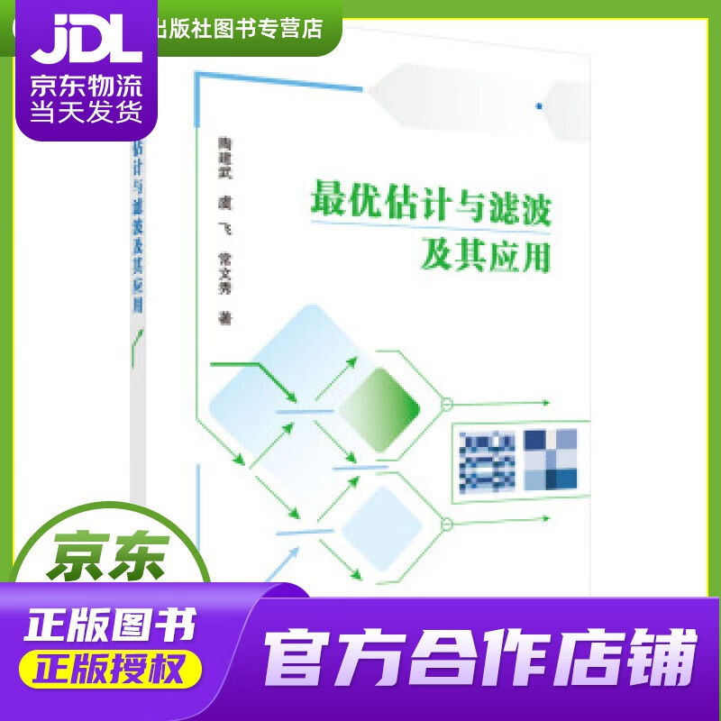 【正版图书 京东配送】优估计与滤波及其应用 陶建武,虞飞,常文秀 著 科学出版社 978703069