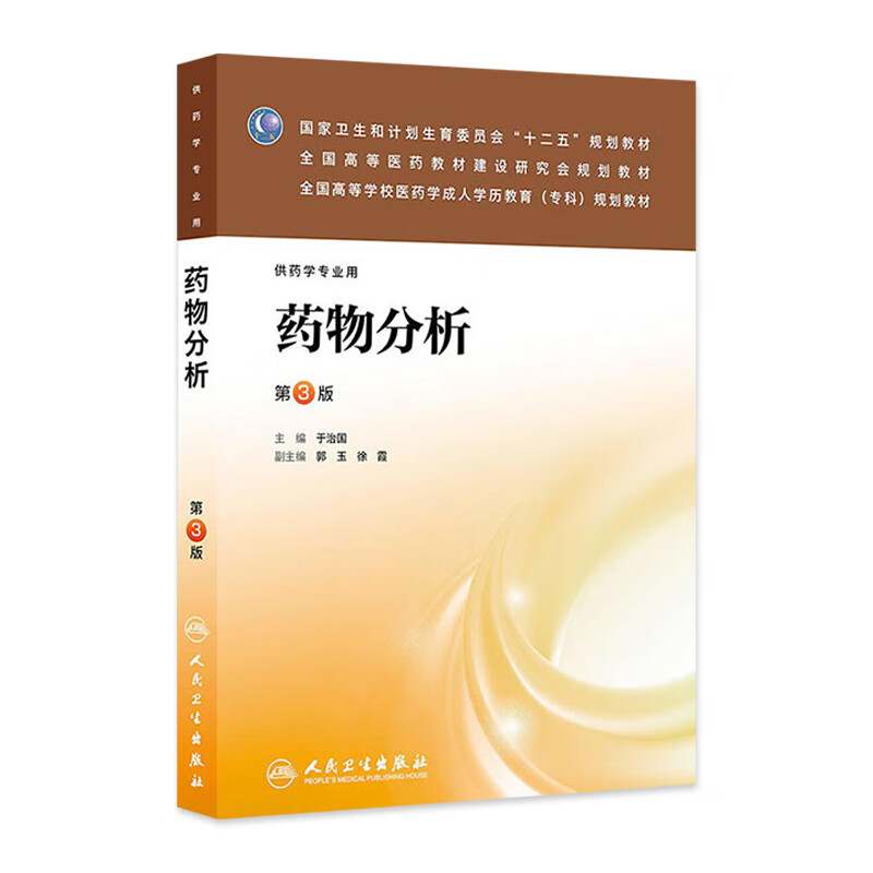药物分析（第3版）