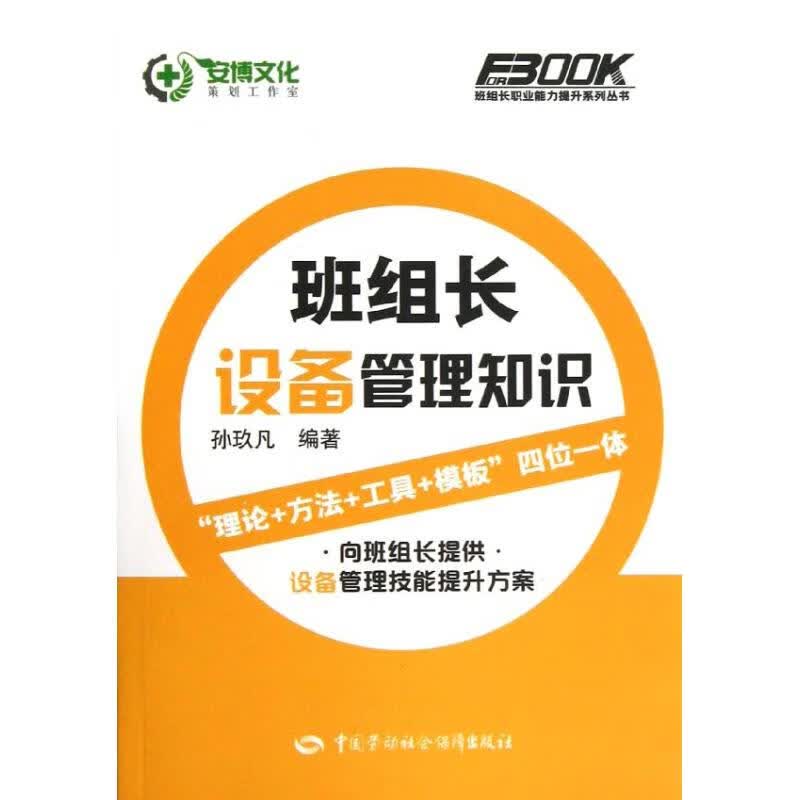 班组长设备管理知识
