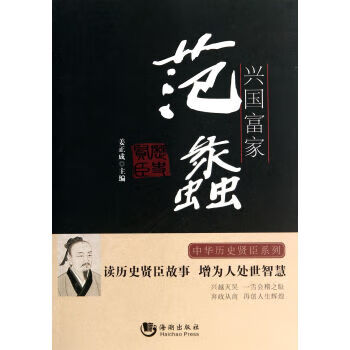 历史贤臣:兴国富家 范蠡