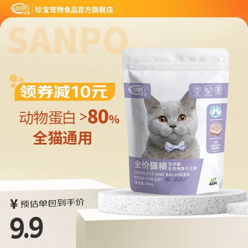 珍宝（SANPO）ADM珍宝大艺术家系列 全价猫粮生骨肉冻干三拼成年幼年全猫期猫粮 400g 全猫期怎么样,好用不?