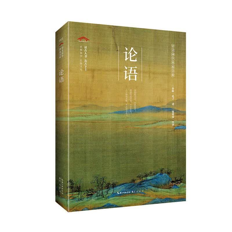 论语 哲学/* (春秋)孔子述 崇文书局 9787540357061