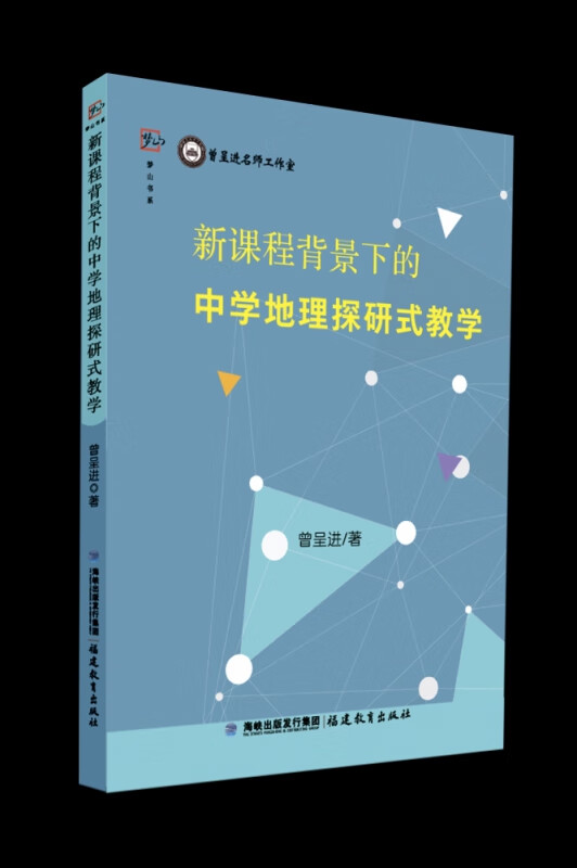 新课程背景下的中学地理探研式教学