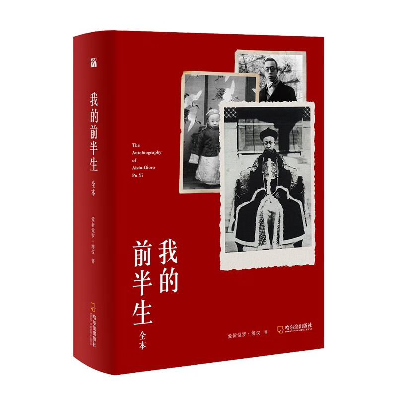 我的前半生(全本)(精) 爱新觉罗·溥仪 细数晚清宫廷的秘闻 披露伪满政权的内幕 坦言重新做人的心路历