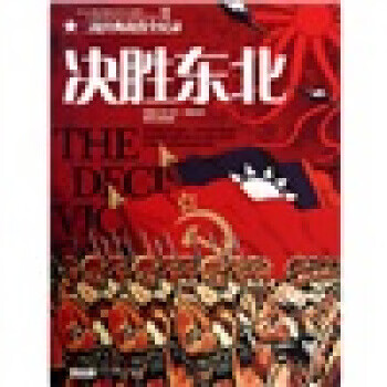 《决胜东北》 【正版图书，放心购买】
