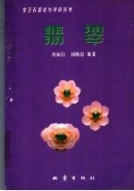 翡翠9787502816186北京：地震出版社