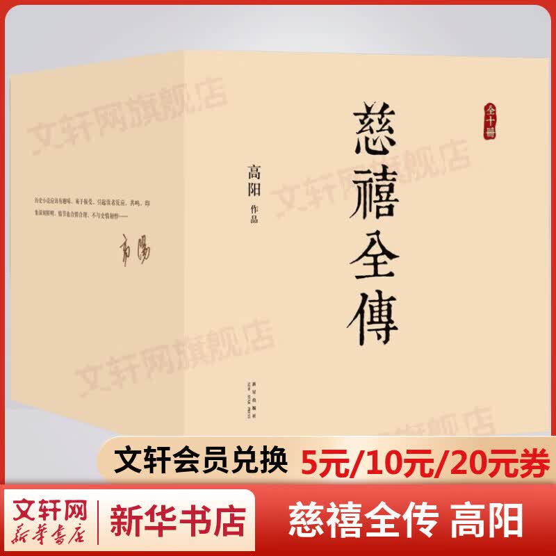 慈禧全传 高阳作品 全套10册