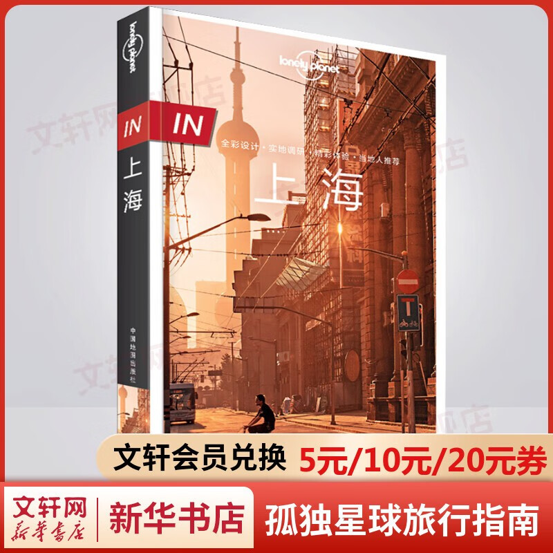孤独星球旅行指南 旅游地图 IN上海