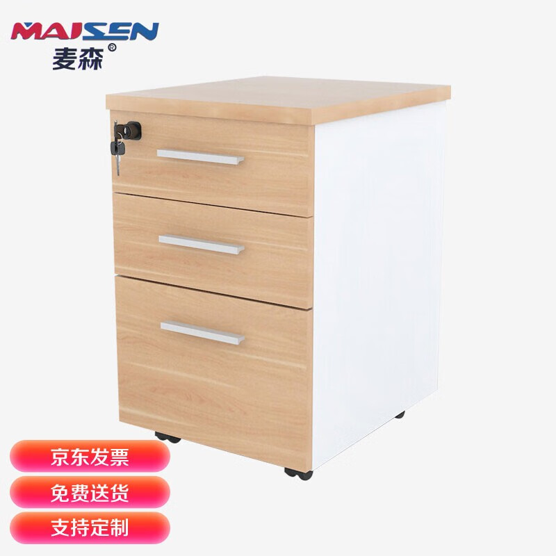 麦森maisen活动柜 办公职员文件资料储物抽屉小矮柜子 枫木色+白色 可定制 使用感如何?